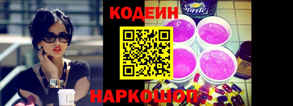 Кодеиновый сироп Lean Purple Drank Ирбит